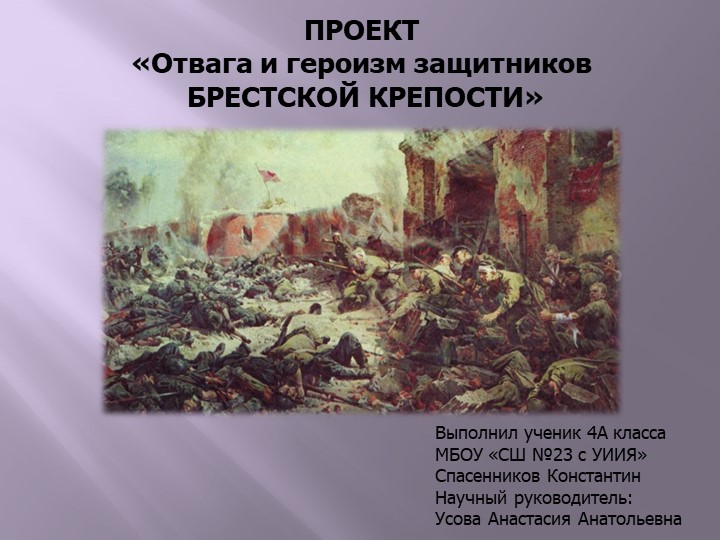 Презентация "Отвага и героизм защитников Брестской крепости" - Скачать школьные презентации PowerPoint бесплатно | Портал бесплатных презентаций school-present.com