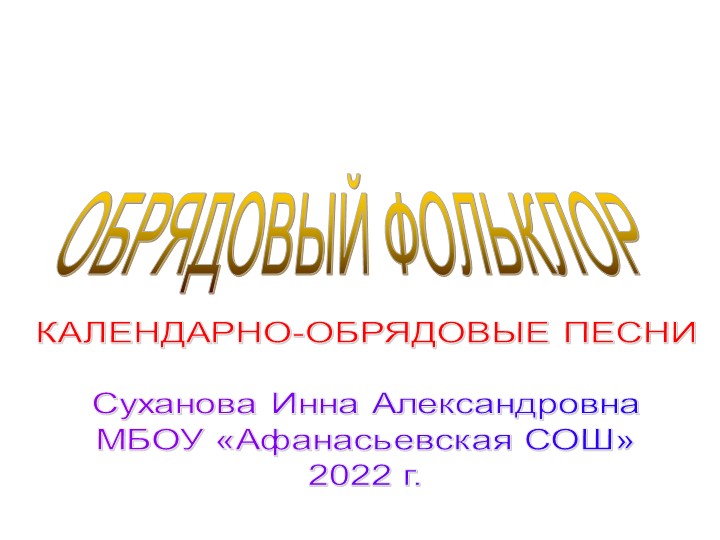 Презентация "Устное народное творчество. Обрядовый фольклор" - Скачать школьные презентации PowerPoint бесплатно | Портал бесплатных презентаций school-present.com