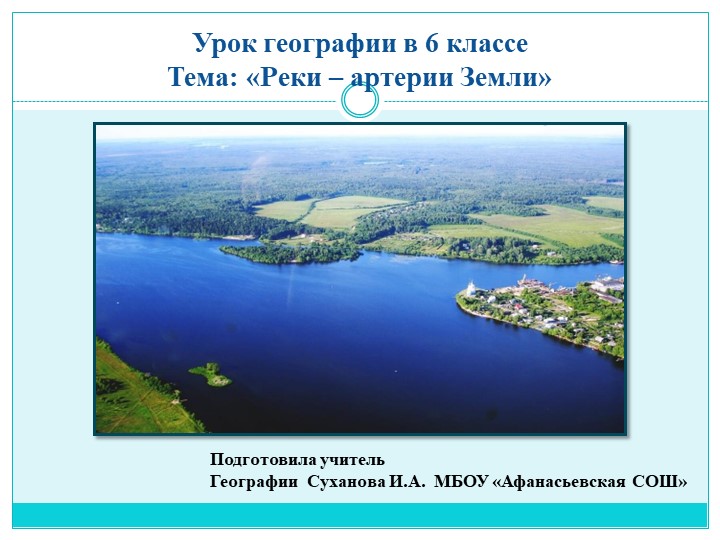 Презентация "Реки- артерии Земли" - Скачать школьные презентации PowerPoint бесплатно | Портал бесплатных презентаций school-present.com