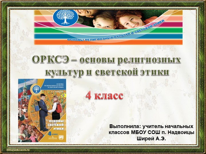Презентация к уроку ОРКСЭ в 4 классе "Простые школьные и домашние правила этикета". УМК "Школа России" - Скачать школьные презентации PowerPoint бесплатно | Портал бесплатных презентаций school-present.com