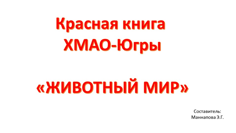 Презентация Красная книга ХМАО-Югры "Животный мир" - Скачать школьные презентации PowerPoint бесплатно | Портал бесплатных презентаций school-present.com