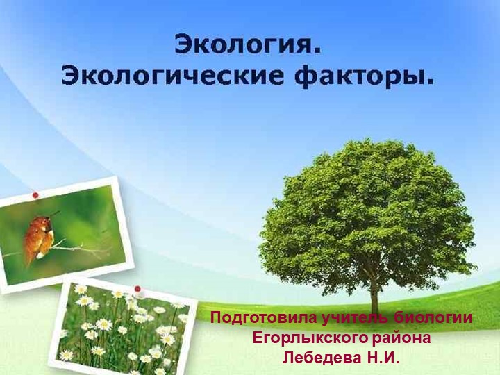 Презентация по биологии на тему "Экологические факторы" - Скачать школьные презентации PowerPoint бесплатно | Портал бесплатных презентаций school-present.com