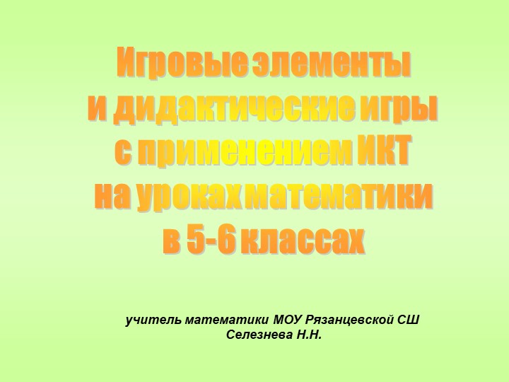 Дидактические игры на уроках математики 5-6 класс - Скачать школьные презентации PowerPoint бесплатно | Портал бесплатных презентаций school-present.com
