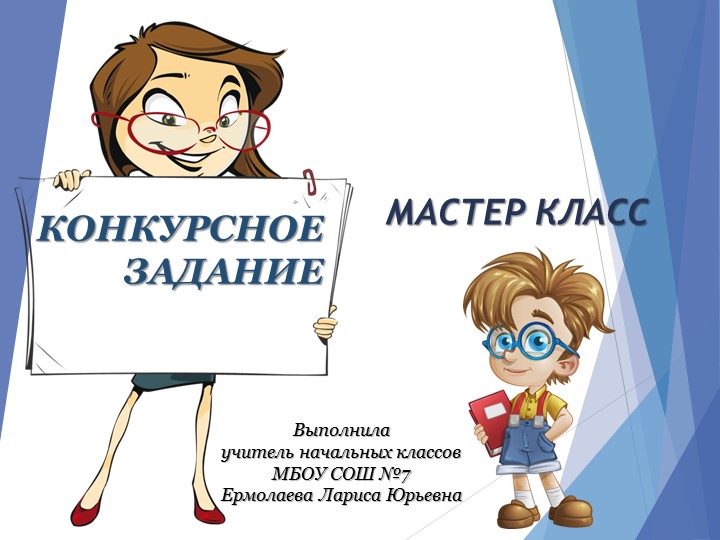 Мастер класс. Конкурсное задание. "Танграм". - Скачать школьные презентации PowerPoint бесплатно | Портал бесплатных презентаций school-present.com