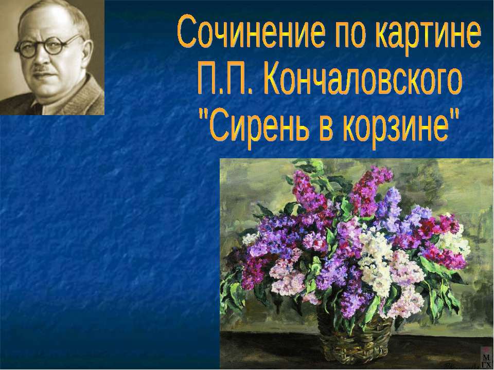 Сочинение по картине П.П. Кончаловского "Сирень в корзине"