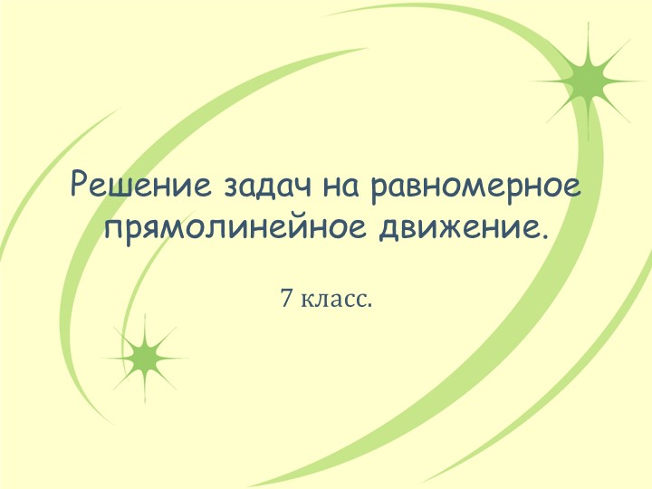 Презентация "Решение задач на равномерное прямолинейное движение" - Скачать школьные презентации PowerPoint бесплатно | Портал бесплатных презентаций school-present.com