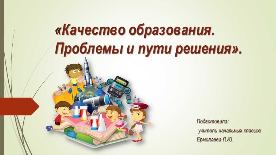 Выступление на педагогическом совете: "Качество образования. Проблемы и пути решения" - Скачать школьные презентации PowerPoint бесплатно | Портал бесплатных презентаций school-present.com