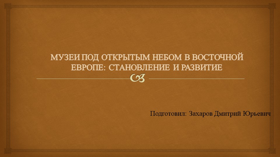 Презентация по теме: "Музеи под открытым небом Восточной Европы" - Скачать школьные презентации PowerPoint бесплатно | Портал бесплатных презентаций school-present.com