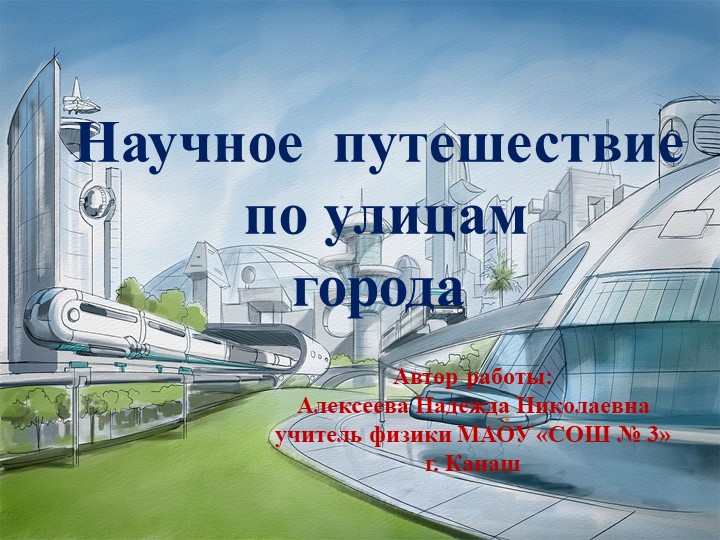 Презентация по физике "Научное путешествие по улицам города" - Скачать школьные презентации PowerPoint бесплатно | Портал бесплатных презентаций school-present.com