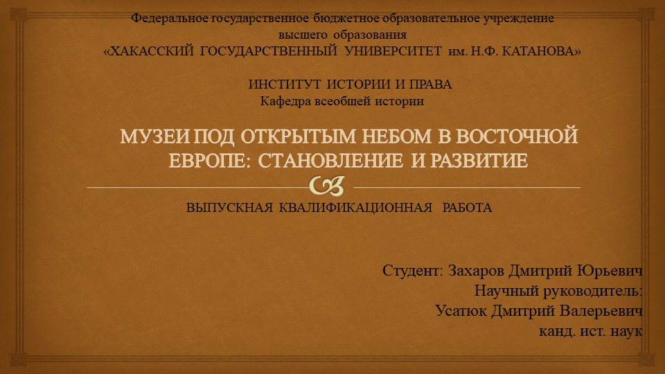 Презентация на тему: "Музеи под открытым небом Восточной Европы" - Скачать школьные презентации PowerPoint бесплатно | Портал бесплатных презентаций school-present.com