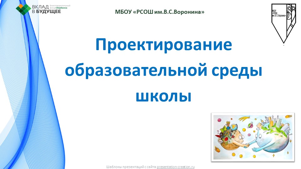 Проектирование образовательной среды школы - Скачать школьные презентации PowerPoint бесплатно | Портал бесплатных презентаций school-present.com