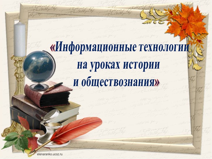 Презентация_доклад ИКТ на уроках истории и обществознания - Скачать школьные презентации PowerPoint бесплатно | Портал бесплатных презентаций school-present.com