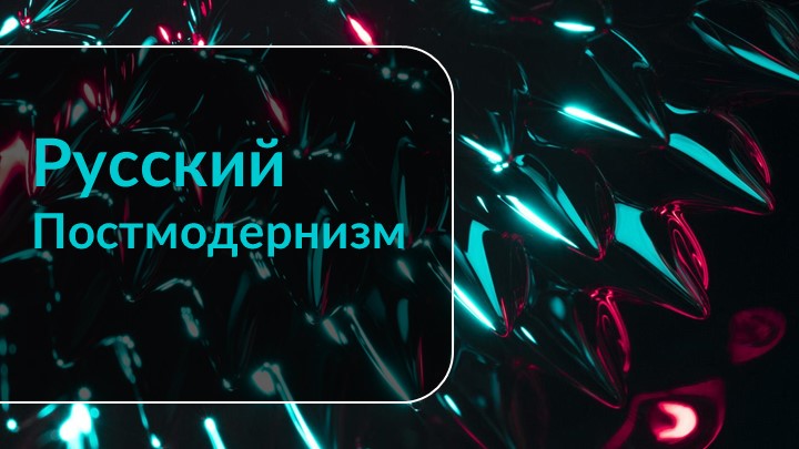 Постмодернизм. История и особенности - Скачать школьные презентации PowerPoint бесплатно | Портал бесплатных презентаций school-present.com