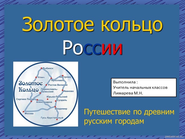 Презентация по окружающему миру на тему "Золотое кольцо России" - Скачать школьные презентации PowerPoint бесплатно | Портал бесплатных презентаций school-present.com