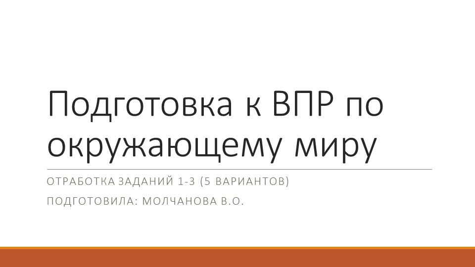 Презентация "Подготовка к ВПР по окружающему миру" (отработка 1-3 заданий из 5ти вариантов) (4 класс) - Скачать школьные презентации PowerPoint бесплатно | Портал бесплатных презентаций school-present.com