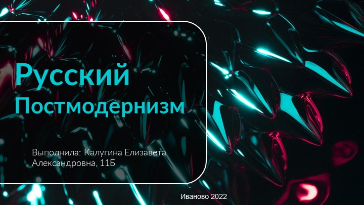 Русский постмодернизм. История и особенности - Скачать школьные презентации PowerPoint бесплатно | Портал бесплатных презентаций school-present.com