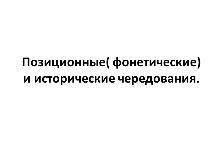Позиционные и исторические чередования - Скачать школьные презентации PowerPoint бесплатно | Портал бесплатных презентаций school-present.com