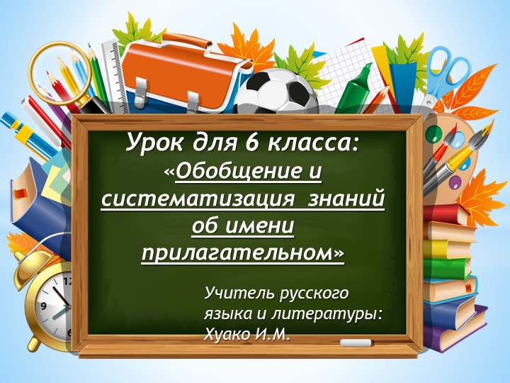 Презентация на тему "Имя прилагательное" (6 класс) - Скачать школьные презентации PowerPoint бесплатно | Портал бесплатных презентаций school-present.com