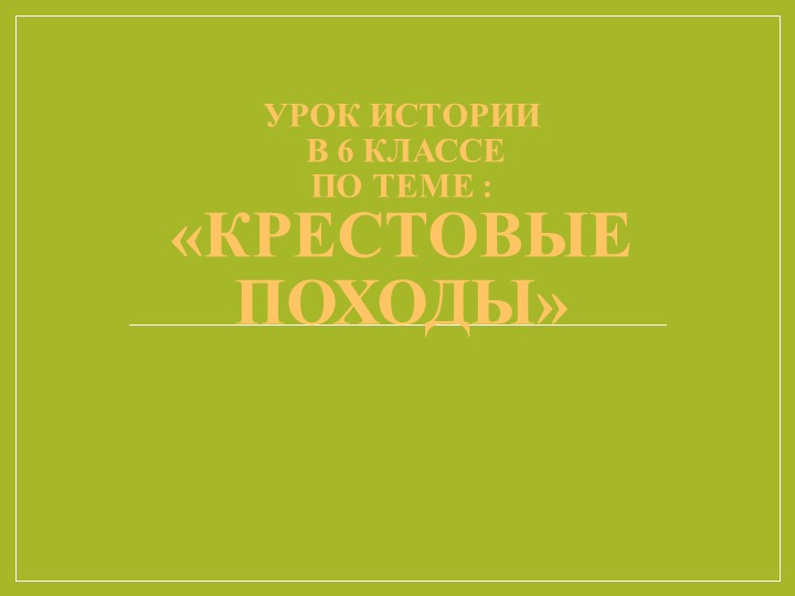 Презентация для 6 класса по теме : "Крестовые походы" - Скачать школьные презентации PowerPoint бесплатно | Портал бесплатных презентаций school-present.com