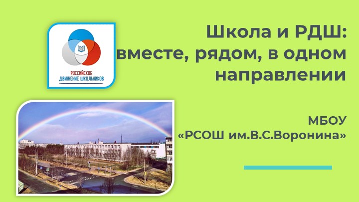 Школа и Российское движение школьников: вместе, рядом, в одном направлении - Скачать школьные презентации PowerPoint бесплатно | Портал бесплатных презентаций school-present.com