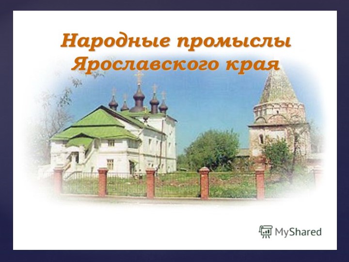 Презентация по технологии "Народные промыслы Ярославской области" - Скачать школьные презентации PowerPoint бесплатно | Портал бесплатных презентаций school-present.com