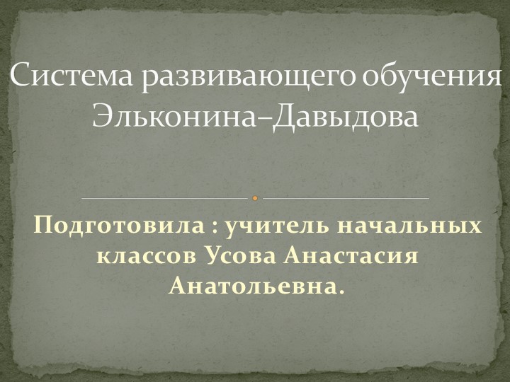 Презентация "Система развивающего обучения "Эльконина-Давыдова" - Скачать школьные презентации PowerPoint бесплатно | Портал бесплатных презентаций school-present.com