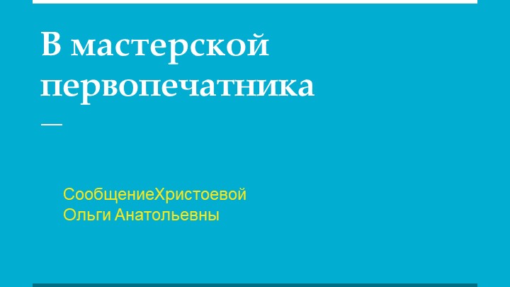 Презентация "Сообщение о первой печатной книге" - Скачать школьные презентации PowerPoint бесплатно | Портал бесплатных презентаций school-present.com