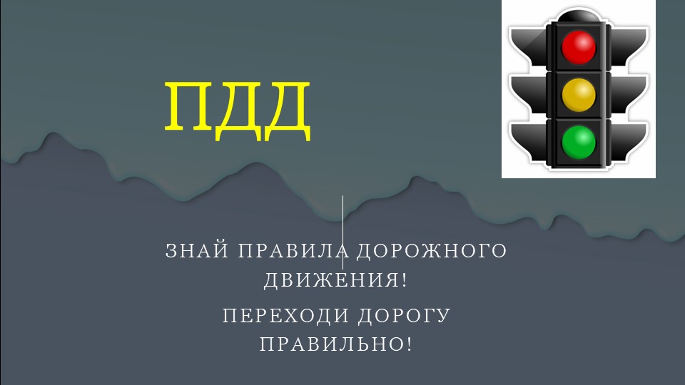 Правила ПДД "Знай правила ПДД" - Скачать школьные презентации PowerPoint бесплатно | Портал бесплатных презентаций school-present.com