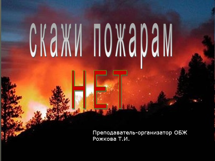 Презентация по ОБЖ по профилактике пожаров "Нет пожарам"(1-4 класс) - Скачать школьные презентации PowerPoint бесплатно | Портал бесплатных презентаций school-present.com