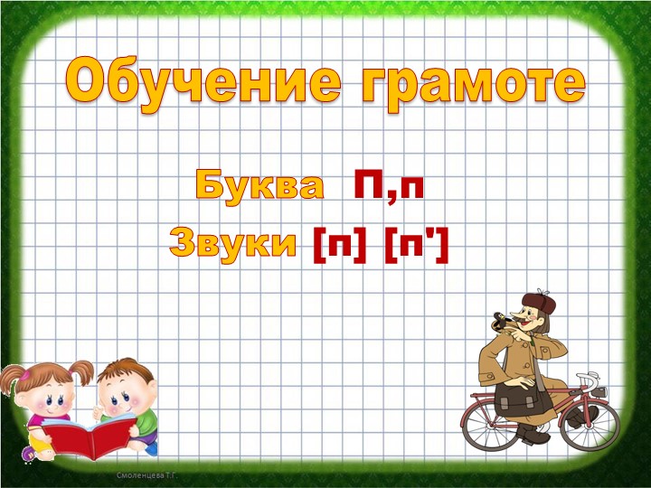 Презентация "Согласная буква П" - Скачать школьные презентации PowerPoint бесплатно | Портал бесплатных презентаций school-present.com