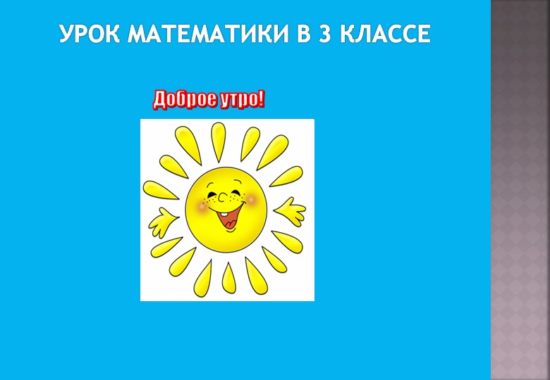 Презентация по математике"Умножение и деление на число 6" - Скачать школьные презентации PowerPoint бесплатно | Портал бесплатных презентаций school-present.com