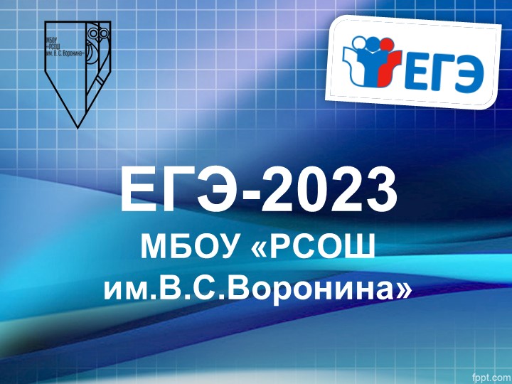 ЕГЭ 2023 : что нужно знать родителям и ученикам - Скачать школьные презентации PowerPoint бесплатно | Портал бесплатных презентаций school-present.com