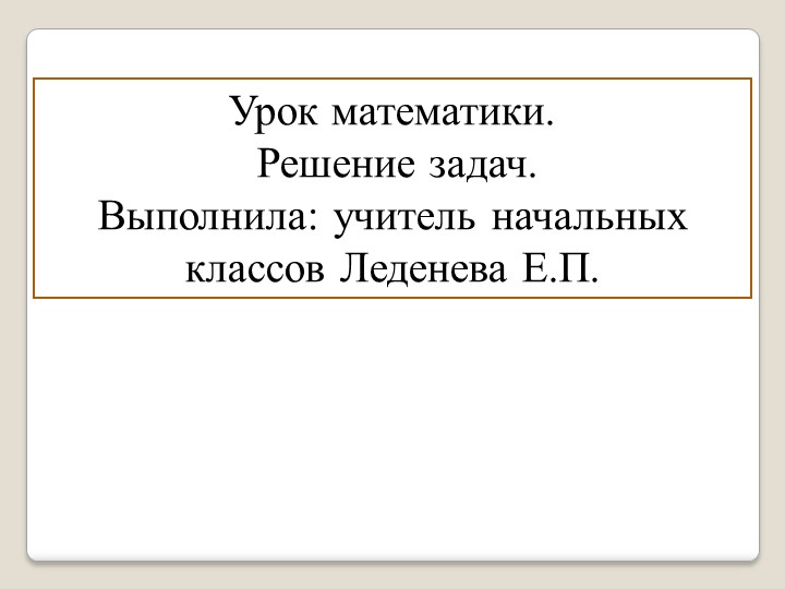 Презентация по математике на тему "Решение задач"(1 класс) - Скачать школьные презентации PowerPoint бесплатно | Портал бесплатных презентаций school-present.com