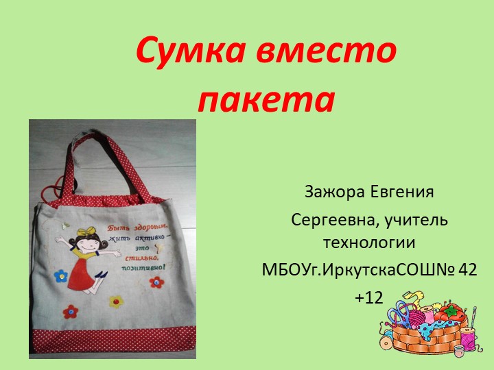 Презентация "Сумка вместо пакета" 12+ - Скачать школьные презентации PowerPoint бесплатно | Портал бесплатных презентаций school-present.com