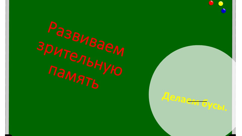 Презентация "Запомни и повтори" - Скачать школьные презентации PowerPoint бесплатно | Портал бесплатных презентаций school-present.com