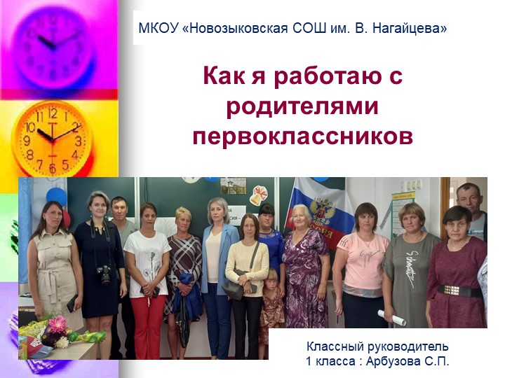 Презентация "Работа с родителями первоклассников" - Скачать школьные презентации PowerPoint бесплатно | Портал бесплатных презентаций school-present.com