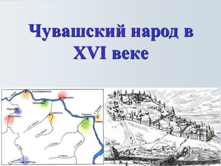 Презентация урока "Чувашский народ в XVI веке" (7 класс) - Скачать школьные презентации PowerPoint бесплатно | Портал бесплатных презентаций school-present.com