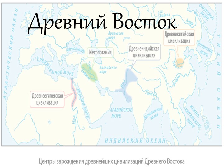 Презентация по истории на тему "Древний Восток" - Скачать школьные презентации PowerPoint бесплатно | Портал бесплатных презентаций school-present.com