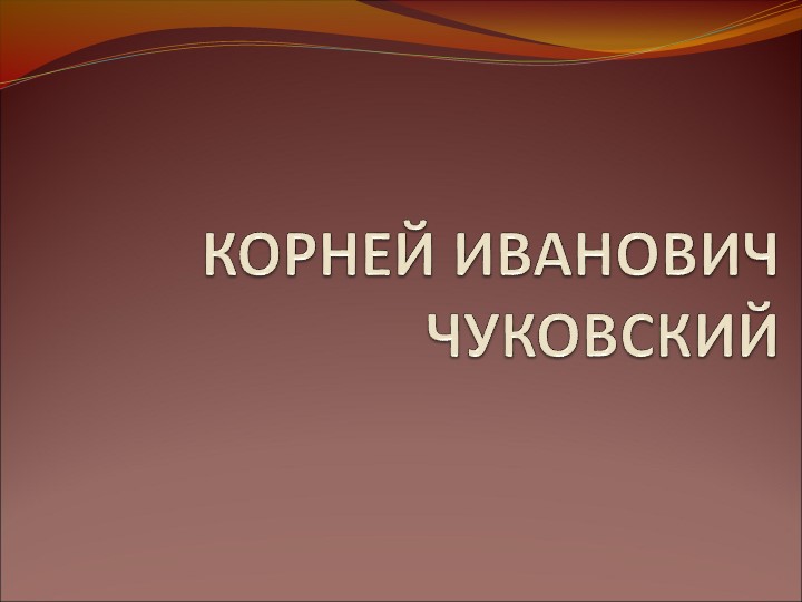 Презентация к уроку литературного чтения "Биография К.Чуковского" - Скачать школьные презентации PowerPoint бесплатно | Портал бесплатных презентаций school-present.com