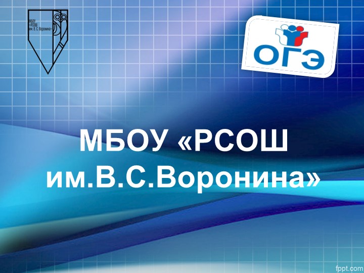 Основной государственный экзамен 2023 - Скачать школьные презентации PowerPoint бесплатно | Портал бесплатных презентаций school-present.com