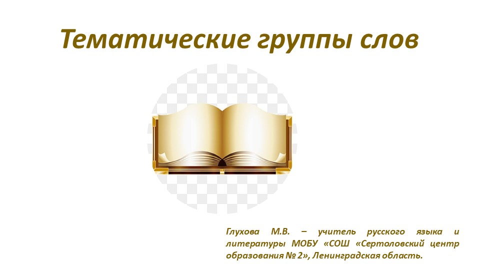 Презентация по русскому языку "Тематические группы слов" ( 5 класс) - Скачать школьные презентации PowerPoint бесплатно | Портал бесплатных презентаций school-present.com