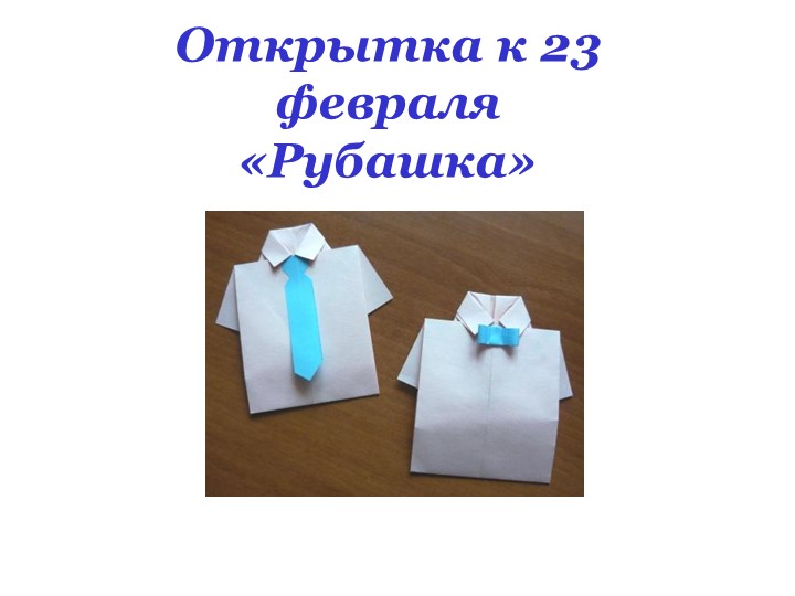 Презентация к уроку технологии "Открытка-рубашка к 23 февраля" - Скачать школьные презентации PowerPoint бесплатно | Портал бесплатных презентаций school-present.com