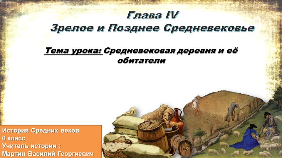 Презентация по истории на тему "Средневековая деревня и её обитатели" 6 класс - Скачать школьные презентации PowerPoint бесплатно | Портал бесплатных презентаций school-present.com