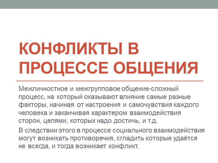 Презентация по ОБЖ на тему "Конфликты в процессе общения" (9 класс) - Скачать школьные презентации PowerPoint бесплатно | Портал бесплатных презентаций school-present.com