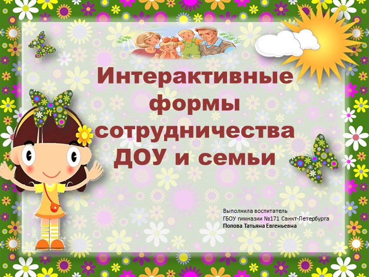 Презентация по дошкольному воспитанию "Интерактивные формы взаимодействия ДОУ и семьи" - Скачать школьные презентации PowerPoint бесплатно | Портал бесплатных презентаций school-present.com