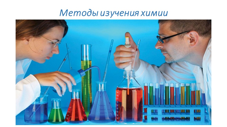Презентация по химии на тему "Методы изучения химии" - Скачать школьные презентации PowerPoint бесплатно | Портал бесплатных презентаций school-present.com