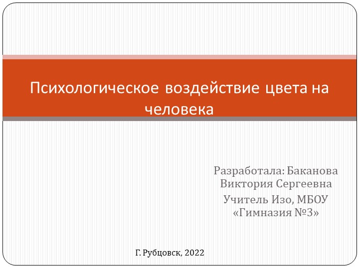 Презентация. "Психологическое воздействие цвета на человека" - Скачать школьные презентации PowerPoint бесплатно | Портал бесплатных презентаций school-present.com