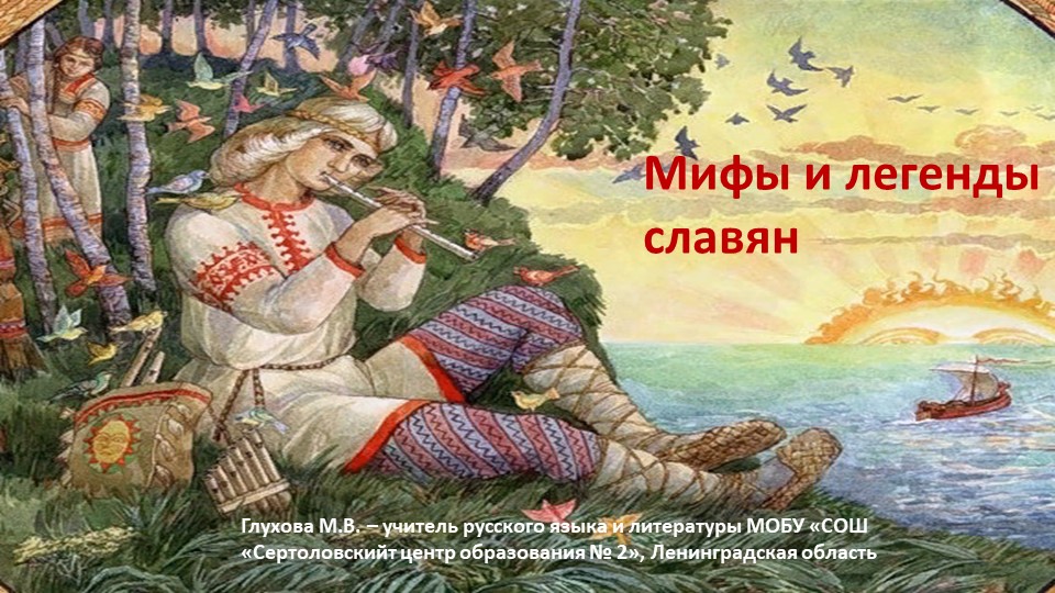 Презентация по литературе "Мифы славян" ( 5 класс) - Скачать школьные презентации PowerPoint бесплатно | Портал бесплатных презентаций school-present.com