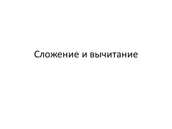 Презентация по математике на тему "Сложение и вычитание столбиком " 4 класс - Скачать школьные презентации PowerPoint бесплатно | Портал бесплатных презентаций school-present.com
