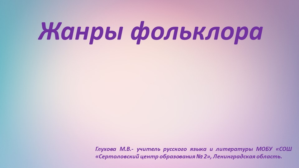 Презентация по литературе "Жанры фольклора" ( 5 класс) - Скачать школьные презентации PowerPoint бесплатно | Портал бесплатных презентаций school-present.com